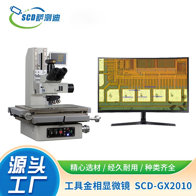 工具型金相顯微鏡SCD-GJXWJ2010
